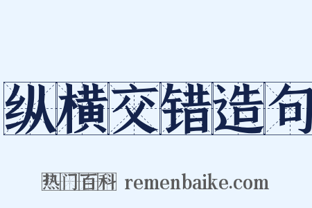 纵横交错造句是什么意思的图片